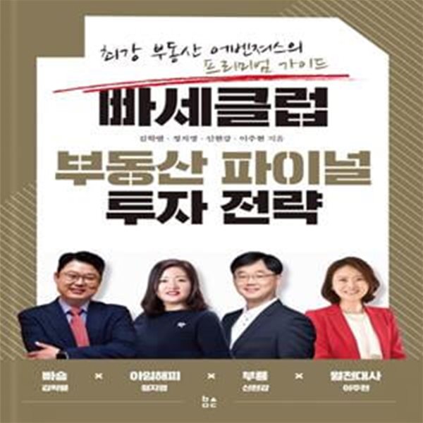 빠세클럽 부동산 파이널 투자 전략 (최강 부동산 어벤져스의 프리미엄 가이드)