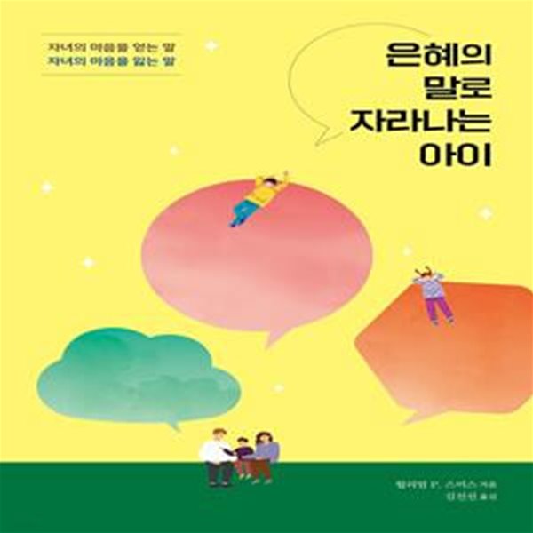 은혜의 말로 자라나는 아이 (자녀의 마음을 얻는 말 자녀의 마음을 잃는 말)