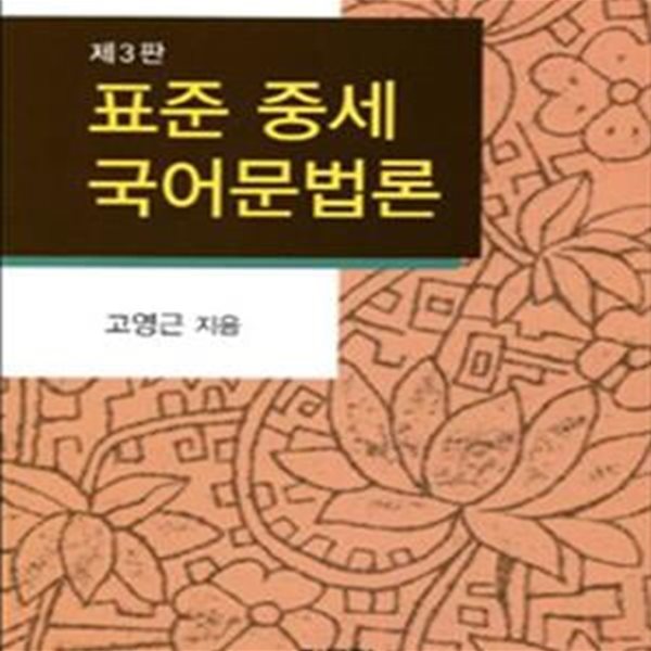 표준 중세 국어문법론