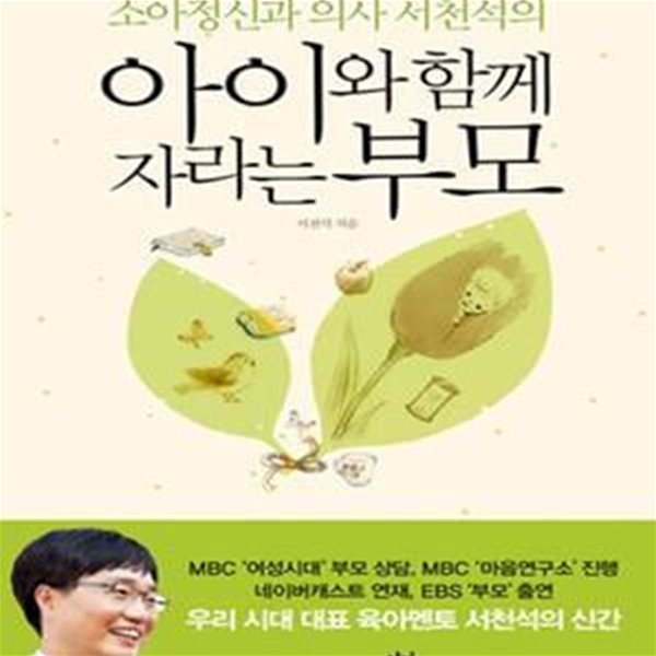 아이와 함께 자라는 부모 (소아정신과 의사 서천석의)