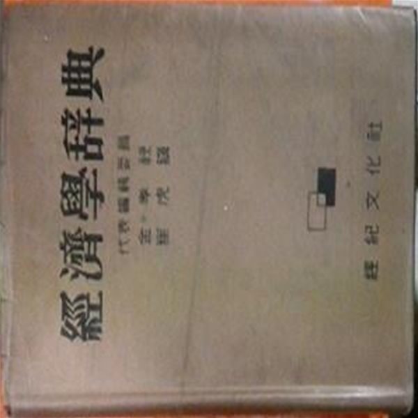 경제학사전 (초판 1958)