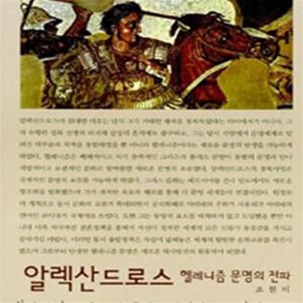 알렉산드로스 (헬레니즘 문명의 전파)