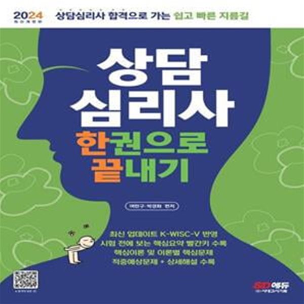 2024 상담심리사 한권으로 끝내기 (상담심리사 합격으로 가는 쉽고 빠른 지름길)