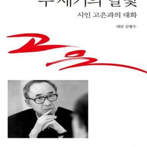 두 세기의 달빛 (시인 고은과의 대화)