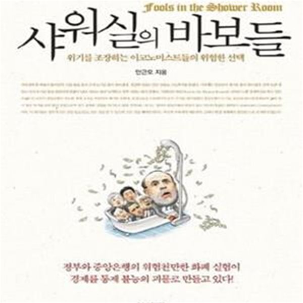 샤워실의 바보들 (위기를 조장하는 이코노미스트들의 위험한 선택)