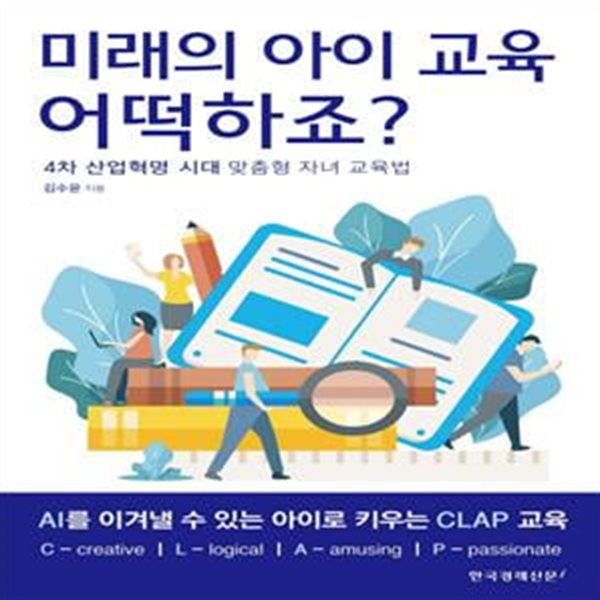 미래의 아이 교육 어떡하죠? (4차 산업혁명 시대 맞춤형 자녀 교육법)