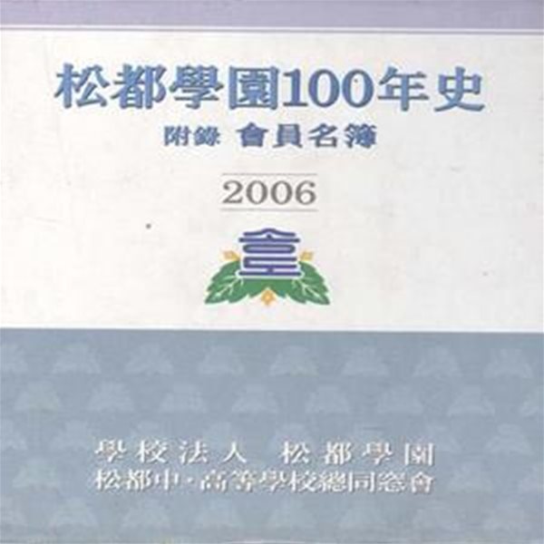 송도학원 100년사 (2006) [***]