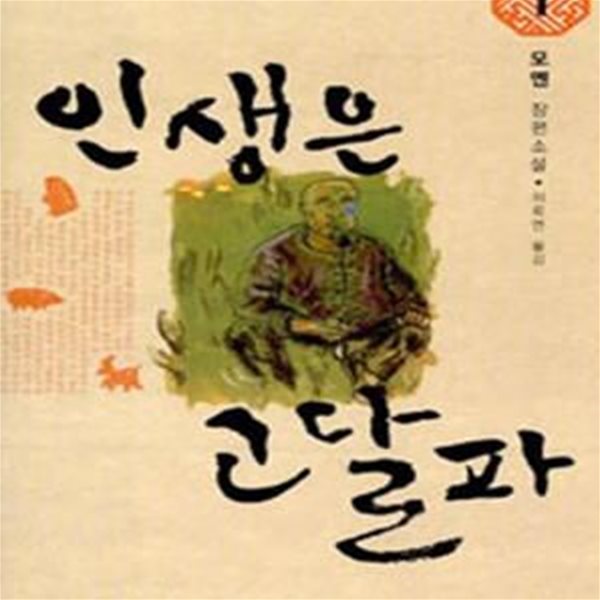 인생은 고달파 1 (2012 노벨문학상 수상, 원제 생사피로)