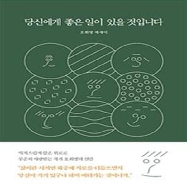 당신에게 좋은 일이 있을 것입니다 (오휘명 에세이)