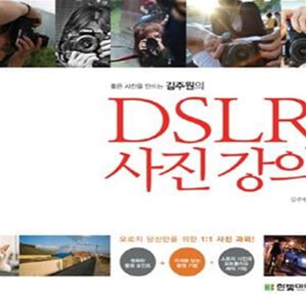 좋은 사진을 만드는 김주원의 DSLR 사진 강의