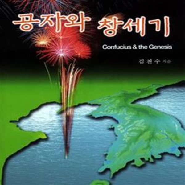 공자와 창세기 (한종수교 20주년 기념 퓨전역사소설)