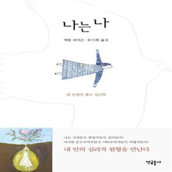 나는 나 (내 인생의 셀프 심리학)