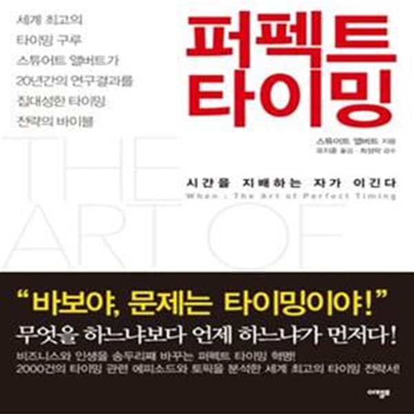 퍼펙트 타이밍 (시간을 지배하는 자가 이긴다,When)