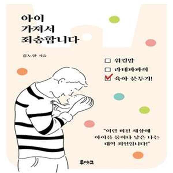 아이 가져서 죄송합니다 (워킹맘 라테파파의 육아분투기)