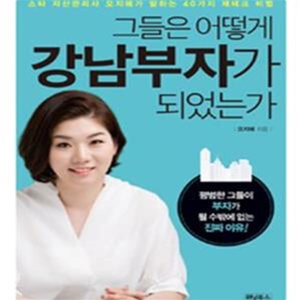 그들은 어떻게 강남부자가 되었는가 (스타 자산관리사 오지혜가 말하는 40가지 재테크 비법)