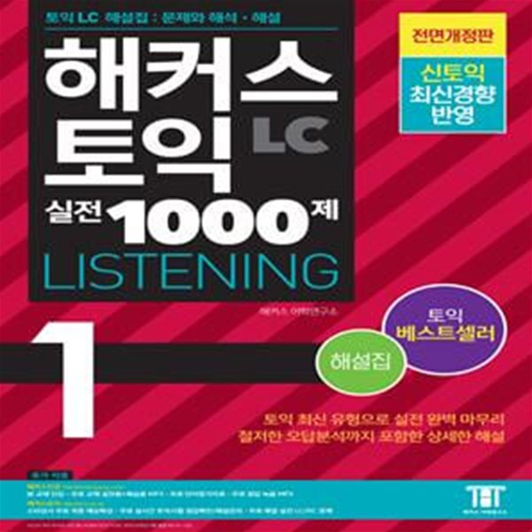 해커스 토익 실전 1000제. 1: LC 리스닝(Listening) 해설집 (최신유형 토익기출문제집 반영,철저한 오답분석까지 포함한 상세한 해설,추가자료: 무료 단어암기자료 + 무료 정답 녹음 MP3)