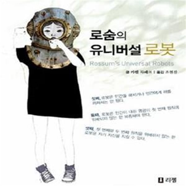 로숨의 유니버설 로봇 (카렐 차페크 희곡)