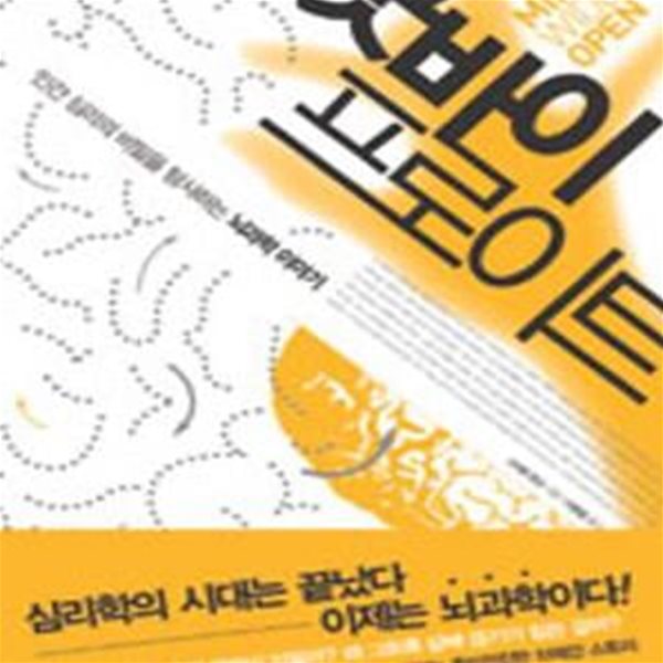 굿바이 프로이트 (인간 심리의 비밀을 탐사하는 뇌과학 이야기)