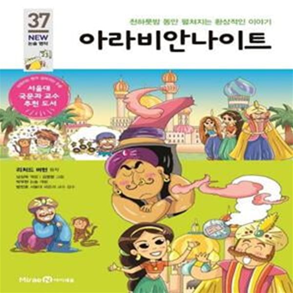 아라비안 나이트 (천하룻밤 동안 펼쳐지는 환상적인 이야기)