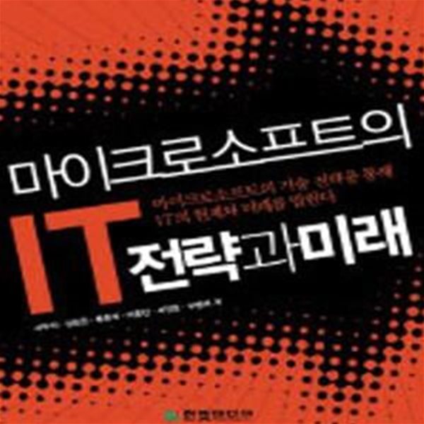 마이크로소프트의 IT 전략과 미래