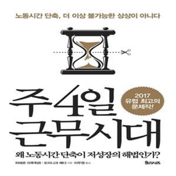 주 4일 근무시대 (노동시간 단축, 더 이상 불가능한 상상이 아니다)