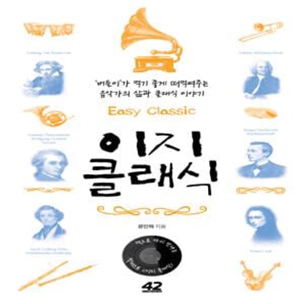 이지 클래식 (버들이가 먹기 좋게 떠먹여주는 음악가의 삶과 클래식 이야기,Easy Classic)