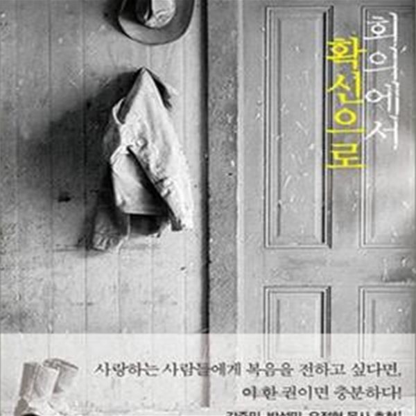 회의에서 확신으로 (CCC의 국제적인 강연가 조쉬 맥도웰 목사의 감동간증)