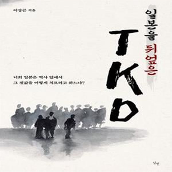 일본을 뒤엎은 TKD (너희 일본은 역사 앞에서 그 죗값을 어찌 치르려고 하느냐?)