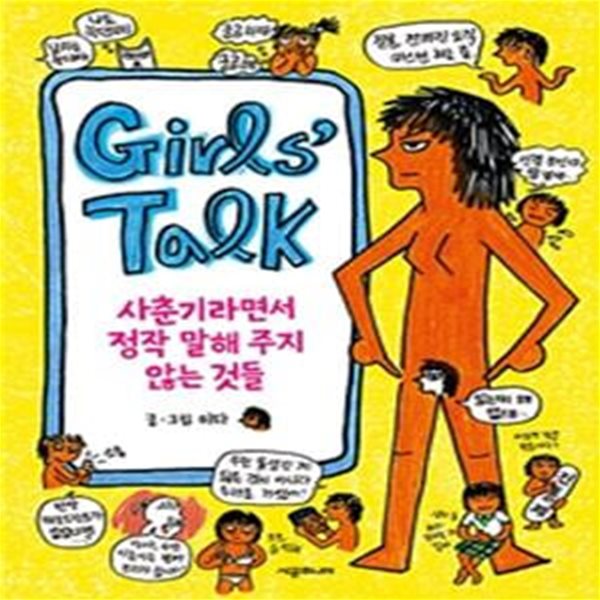 걸스 토크 (사춘기라면서 정작 말해 주지 않는 것들)