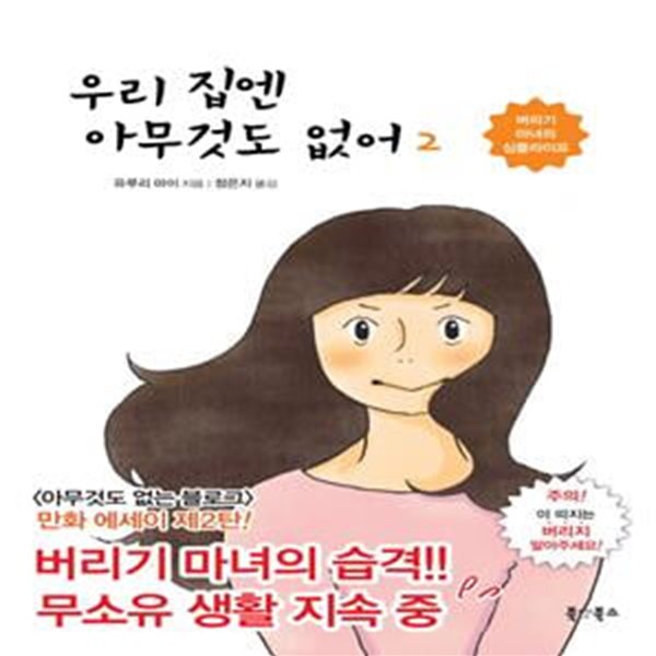 우리 집엔 아무것도 없어 2 (버리기 마녀의 심플라이프)