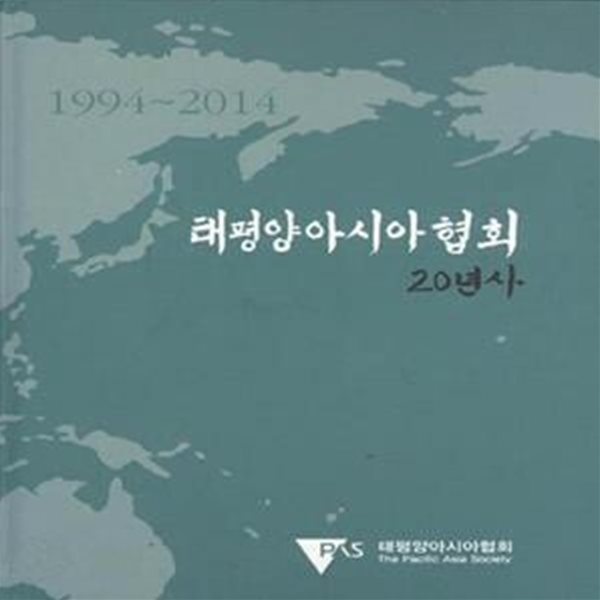 태평양아시아협회 20년사 1994-2014 [***]