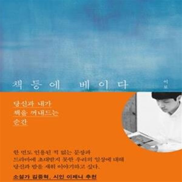 책등에 베이다 (당신과 내가 책을 꺼내드는 순간)