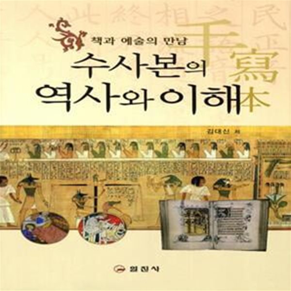 수사본의 역사와 이해 (책과 예술의 만남)