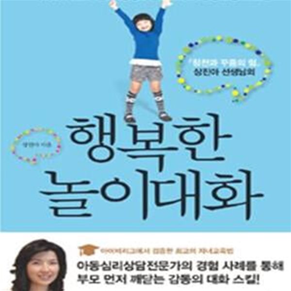 상진아 선생님의 행복한 놀이대화 (아이와 부모가 함께 성장하는 5가지 감정코칭 로드맵)