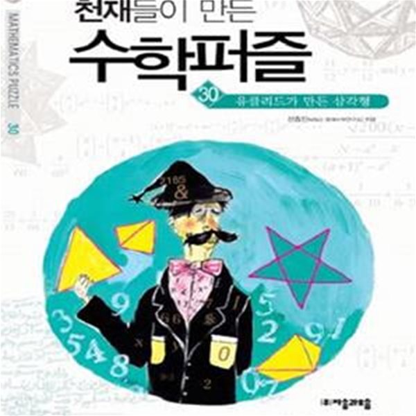 천재들이 만든 수학퍼즐 30 (유클리드가 만든 삼각형)