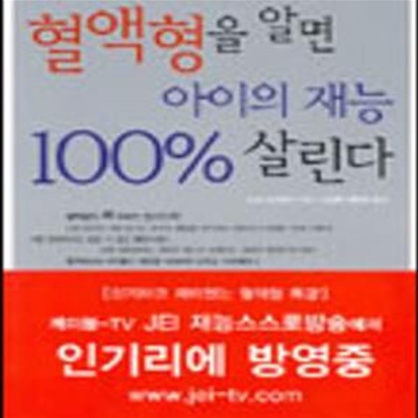 혈액형을 알면 아이의 재능 100% 살린다