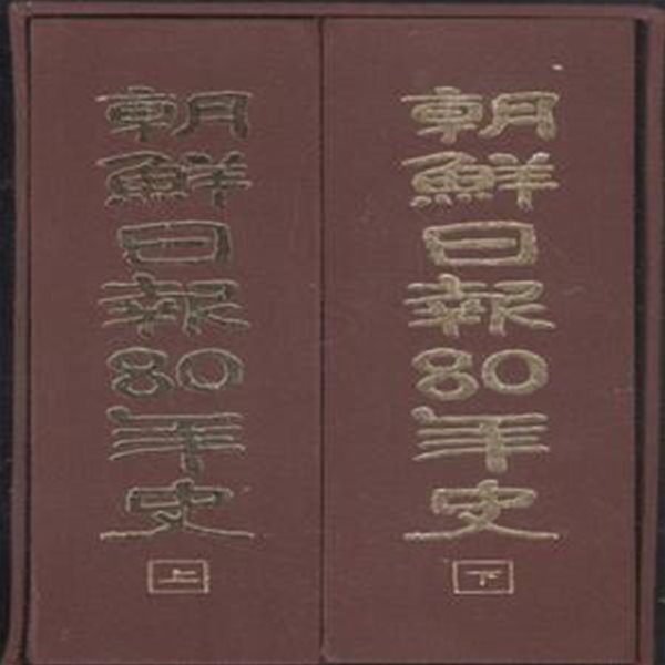조선일보 80년사 (상/하,전2권) [***]