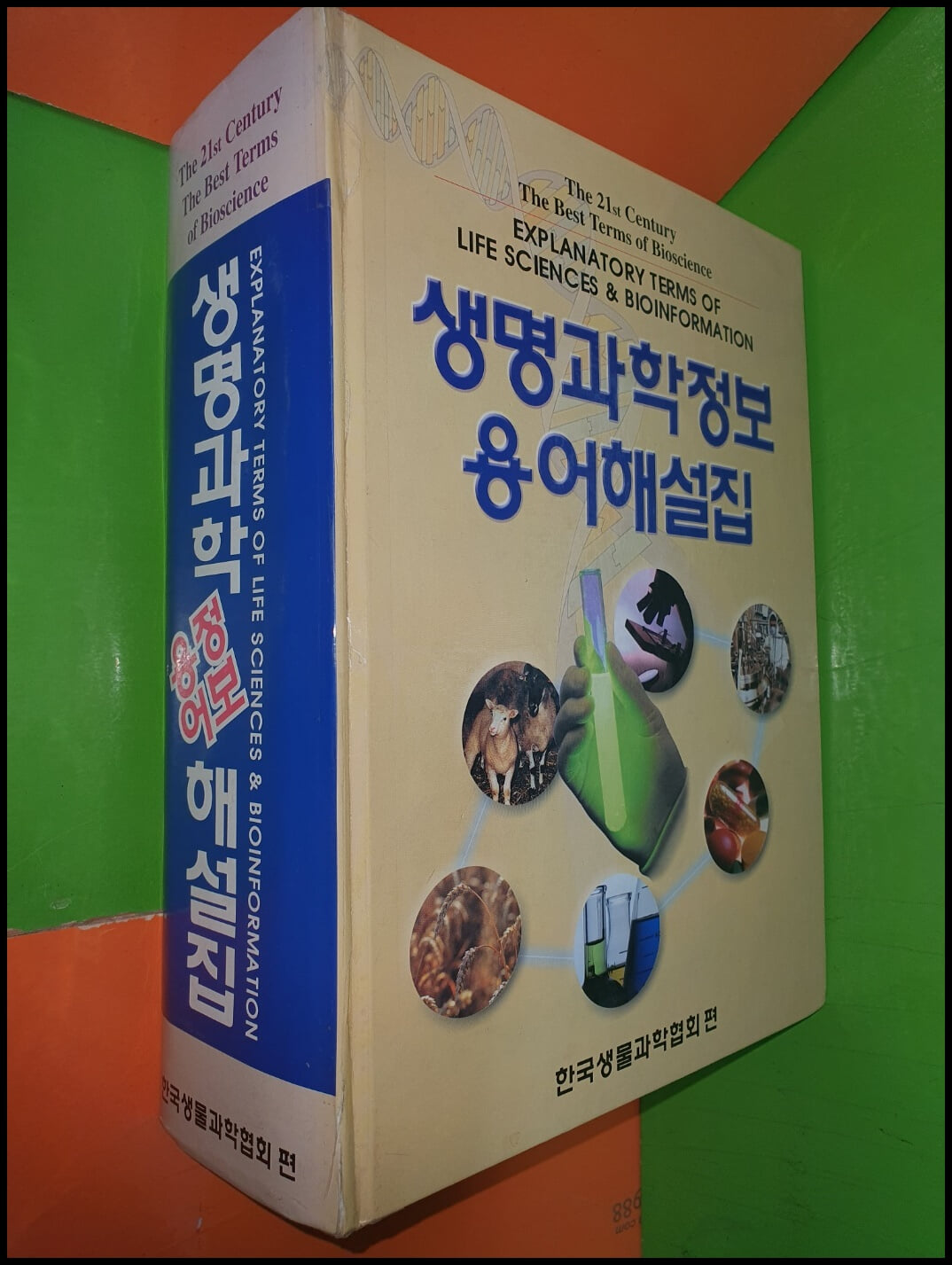 생명과학 정보용어 해설집(한국생물과학협회편)(2001년 2판)