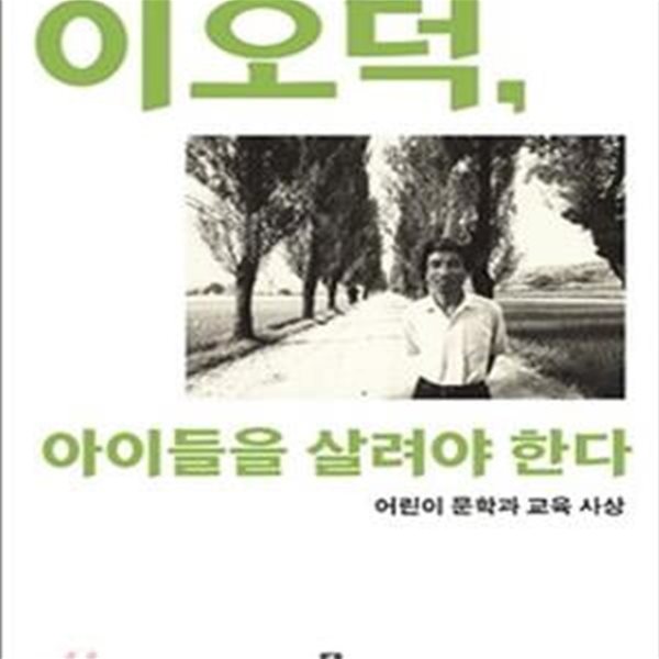 이오덕, 아이들을 살려야 한다 (어린이문학과 교육 사상)