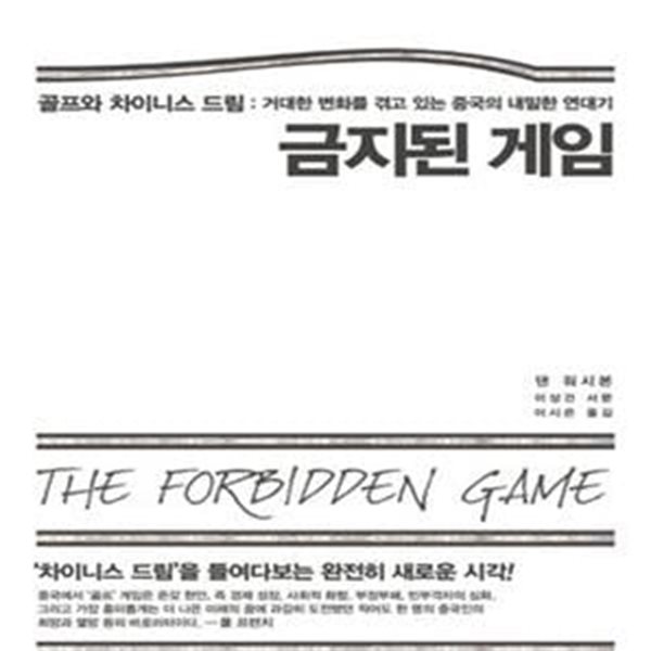 금지된 게임 (골프와 차이니스 드림 : 거대한 변화를 겪고 있는 중국의 내밀한 연대기,The Forbidden Game)