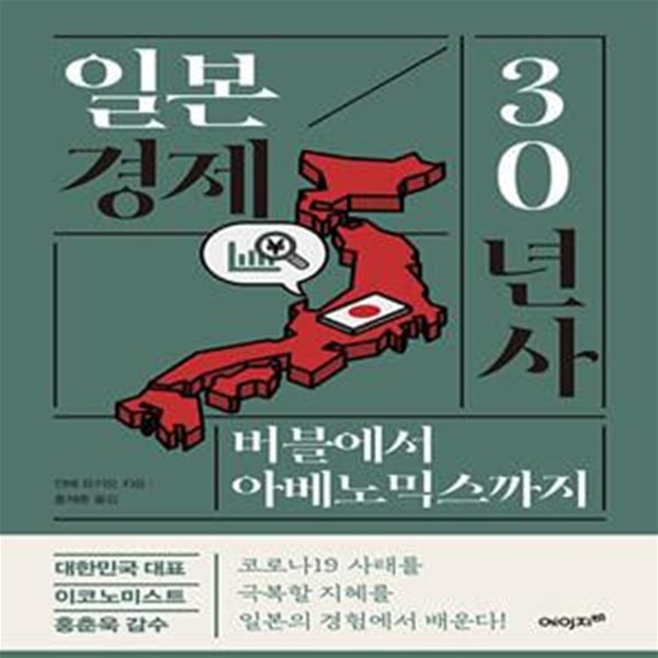 일본 경제 30년사 (버블에서 아베노믹스까지)