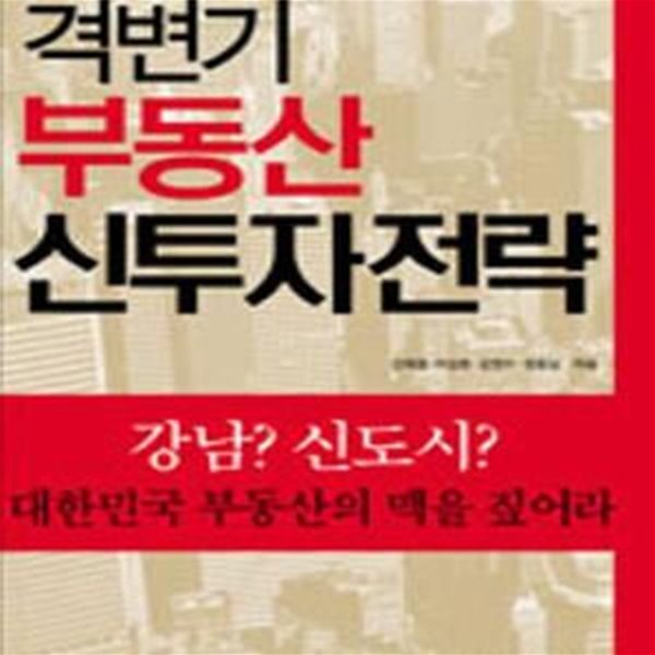 격변기 부동산 신투자전략