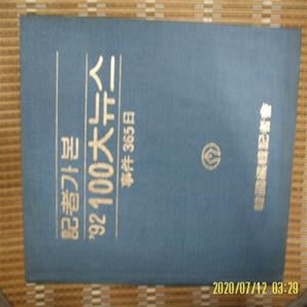 한국편집기자회 / 1992 기자가 본 92 100대뉴스 사건 365일 -사진.꼭상세란참조. 토지서점 헌책전문