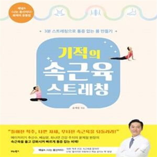 기적의 속근육 스트레칭 (3분 스트레칭으로 통증 없는 몸 만들기)