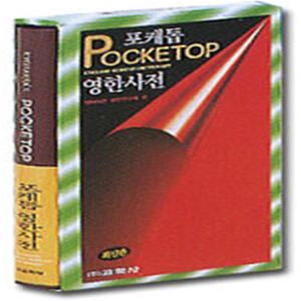 포케톱 영한사전 (Pocket Top, 2색도)[05-294Q]