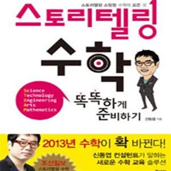 스토리텔링 수학 똑똑하게 준비하기 (스토리텔링 스팀형 수학의 모든 것)