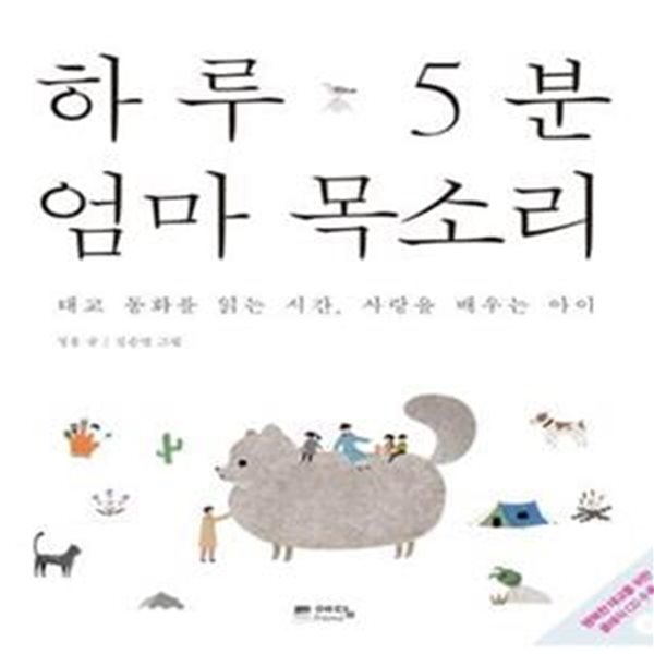 하루 5분 엄마 목소리