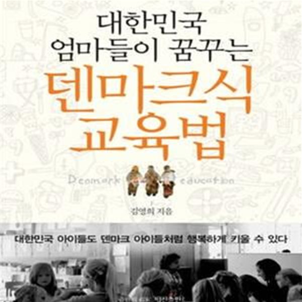 대한민국 엄마들이 꿈꾸는 덴마크식 교육법 (대한민국 아이들도 덴마크 아이들처럼 행복하게 키울 수 있다)