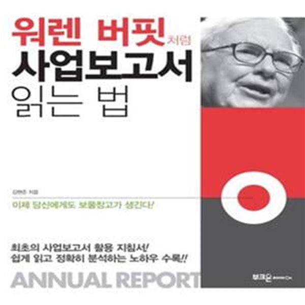 워렌 버핏처럼 사업보고서 읽는 법