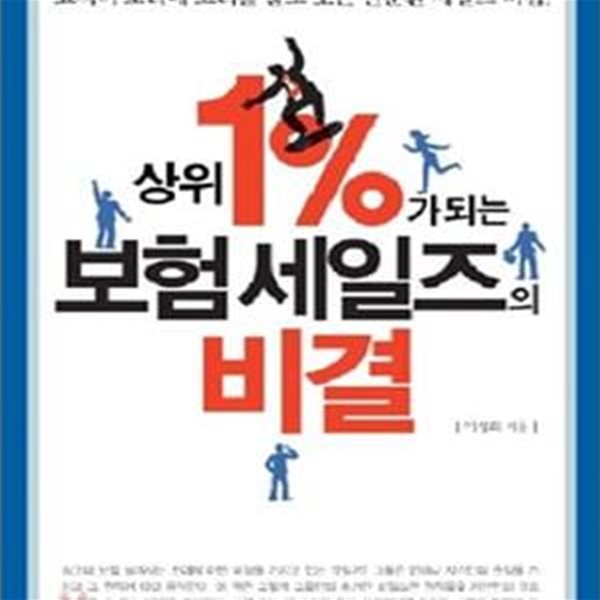 상위 1%가 되는 보험세일즈의 비밀